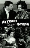 Άγγελοι Χωρίς Φτερά