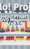 Hello! Project DVD Magazine Vol.55