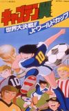 Captain Tsubasa Movie 04: The great world competition The Junior World Cup