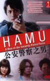 HAMU－公安警察の男ー