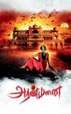 Aranmanai