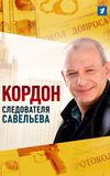 Кордон следователя Савельева