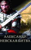 Alexander: The Neva Battle