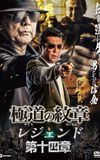 Yakuza Emblem Legend: Chapter 14