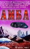 Amba - First Movie