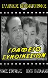 Γραφείο συνοικεσίων