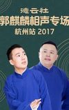 德云社郭麒麟相声专场杭州站