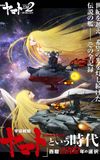 宇宙戦艦ヤマト2202 愛の戦士たち