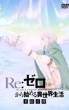 Re:ZERO -Starting Life in Another World- The Frozen Bond