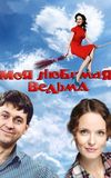 Моя любимая ведьма