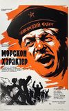 Морской характер