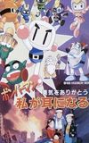 Bomberman: Yuuki o Arigatou Watashi ga Mimi ni Naru