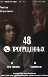 48 пропущенных