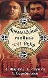 Kremlin secrets of the XVI century