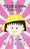 Chibi Maruko-chan: My Favorite Song