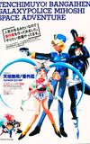 Tenchi Muyou!: Galaxy Police Mihoshi Space Adventure