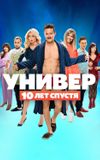 Универ. 10 лет спустя