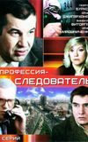 Профессия - следователь