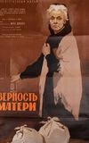 Верность матери