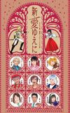 Sakura Taisen Kayou Show Final Kouen 『Shin Ai Yueni』