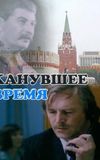 Канувшее время