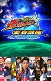 Uchu Sentai Kyuranger: Star Change With Us!