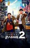 Detective Chinatown 2