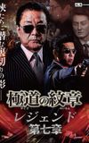 Yakuza Emblem Legend: Chapter 7