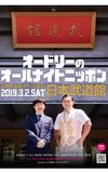 オードリーのオールナイトニッポン10周年全国ツアー in 日本武道館