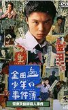 The Files of Young Kindaichi: Snow Yaksha Legend Murder Case