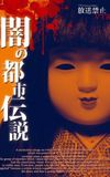 Broadcast Prohibited VTR! Dark Urban Legends: Hidden History of Japan's Resentments