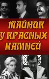 Тайник у красных камней