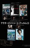 直前特番 アクターズ・ショート・フィルム3独占インタビュー　 高良健吾/玉木宏/土屋太鳳/中川大志/野村萬斎