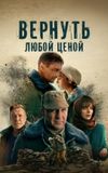 Вернуть любой ценой