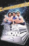 鬚根Show 2