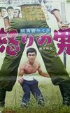 Zoku seiun yakuza - ikari no otoko