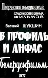 В профиль и анфас (Киноальманах)