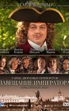 Secrets of Palace coup d'etat. Russia, 18th century. Film №1. Testament Emperor