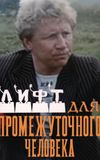 Лифт для промежуточного человека