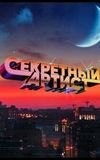 Секретный артист