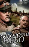 Расколотое небо