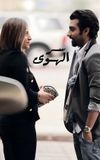 Ser Alhawa (Love Secret)