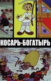 Косарь-богатырь