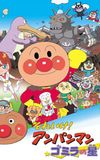 Go! Anpanman: Gomira's Star