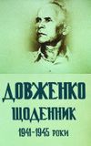 Dovzhenko. Diary. 1941-1945