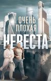 Очень плохая невеста