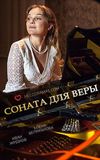 Соната для Веры