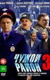 Чужой район 3