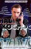 Наш космос