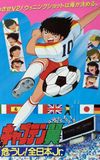 Captain Tsubasa Movie 02: Danger! All Japan Junior Team